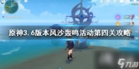 《原神》3.6版本风沙轰鸣活动第四关攻略 第四关怎么过