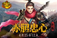 《侠义OL》“赤胆忠心”4月25日12点开启