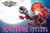 《梦幻宝贝》“光明神域”4月25日12点开服