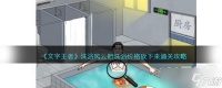 《文字王者》把洗浴价格砍下来通关攻略