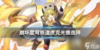 崩坏星穹铁道虎克光锥选择