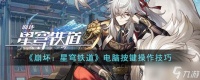 崩坏星穹铁道电脑按键怎么操作 电脑按键操作技巧