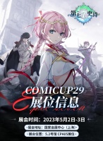 漫展情报 COMICUP29《第七史诗》导览