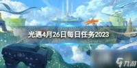 光遇4月26日每日任务怎么做