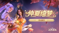 《上古王冠》》“仲夏绮梦”系列活动开启！
