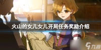 《火山的女儿》女儿开局小任务有什么奖励 女儿开局任务奖励介绍