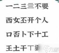 进击的汉字不要找出21个字怎么找通关方法