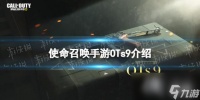 使命召唤手游OTs9怎么样