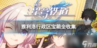 崩坏星穹铁道雅利洛行政区宝箱全收集