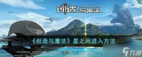 《创造与魔法》星之间怎么进入 星之间进入方法