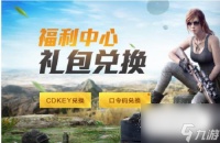 《和平精英》cdkey兑换码五月大全一览