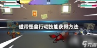 《磁带妖怪》行动技能怎么解锁 行动技能获得方法