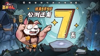 《王者猎人》公测7天倒计时！福利大曝光！