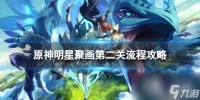 原神明星聚画第二关怎么过
