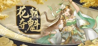 《幻想名将录》五一节-花朝夺魁活动
