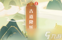 《长安幻想》古道降妖活动玩法攻略一览