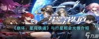 《崩坏 星穹铁道》与行星相会光锥介绍
