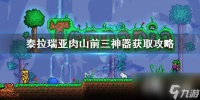 《泰拉瑞亚》肉山前三神器怎样获取  肉山前三神器获取攻略