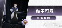 崩坏星穹铁道冒险任务触不可及攻略