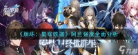 《崩坏星穹铁道》阿兰强度全面分析