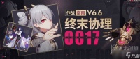 崩坏3终末协理0017技能介绍 终末协理0017技能分析