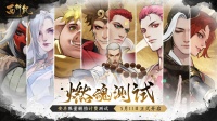 《西行纪 燃魂》5月11日燃魂测试开服公告