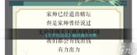 《文字玩出花》赌侠通关方法
