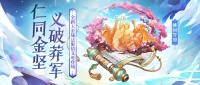 《少年三国志2》全新天金战法桃园誓盟登场！