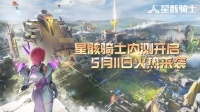 《星骸骑士》星骸战刃力劈深渊5月11日测试开启