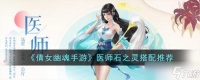 《倩女幽魂手游》医师用什么石之灵 医师石之灵搭配推荐