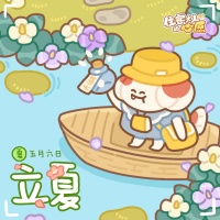 《住客大人的心愿》立夏