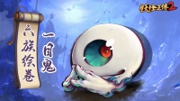 《妖怪正传2》六族绘卷 | 一目鬼