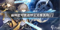 《崩坏星穹铁道》停云光锥选择 停云适合哪些光锥