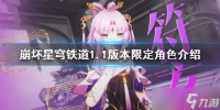 《崩坏星穹铁道》1.1版本限定角色介绍 1.1版本限定角色是谁