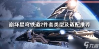 《崩坏星穹铁道》2件套类型及适配推荐 二件套怎么选