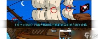 《文字来找茬》百慕大帆船找出帆船诡异的地方通关方法