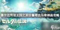 《塞尔达传说王国之泪》古鲁塔古马奇神庙怎么过 古鲁塔古马奇神庙攻略