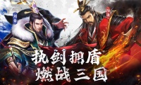 《剑与盾》5月10日12点22服铁锁连环开启