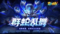 《造梦大乱斗》5.11更新—新英雄-九头虫上线