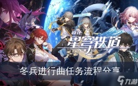 《崩坏星穹铁道》冬兵进行曲任务流程分享