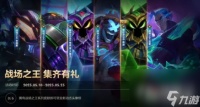 LOL手游战场之王集齐有礼活动