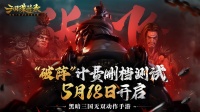 《三国诛将录》5月18日等你再战黑暗三国！