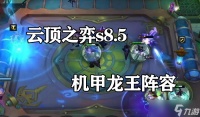 《云顶之弈手游》机甲龙王怎么玩-S8.5机甲龙王阵容攻略