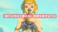 《塞尔达传说王国之泪》前期快速毕业方法