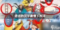 进击的汉字唐僧下西洋
