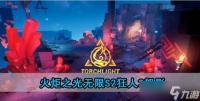 火炬之光无限s2狂人2怒影