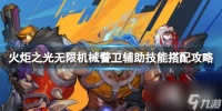 《火炬之光无限》机械警卫辅助技能怎么搭配 机械警卫辅助技能搭配攻略