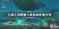 《塞尔达传说王国之泪》螃蟹与独角仙收集分享 螃蟹与独角仙位置在哪