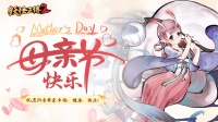 《妖怪正传2》祝福所有母亲节日快乐！