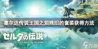 《塞尔达传说王国之泪》残旧的套装怎么获得 残旧的套装获得方法